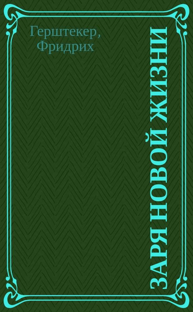 ... Заря новой жизни : Роман в 3 ч