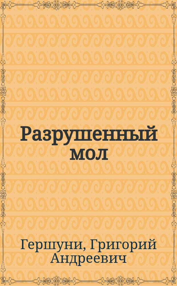 Разрушенный мол : Народная легенда