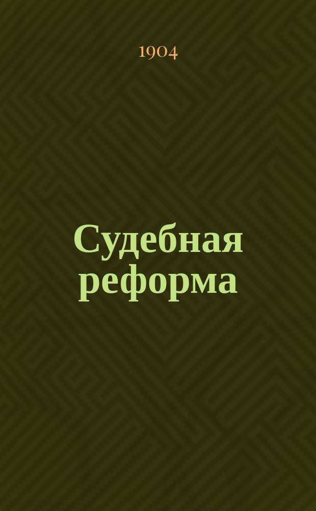 ... Судебная реформа