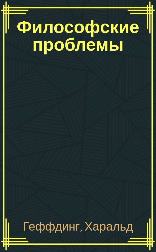 ... Философские проблемы