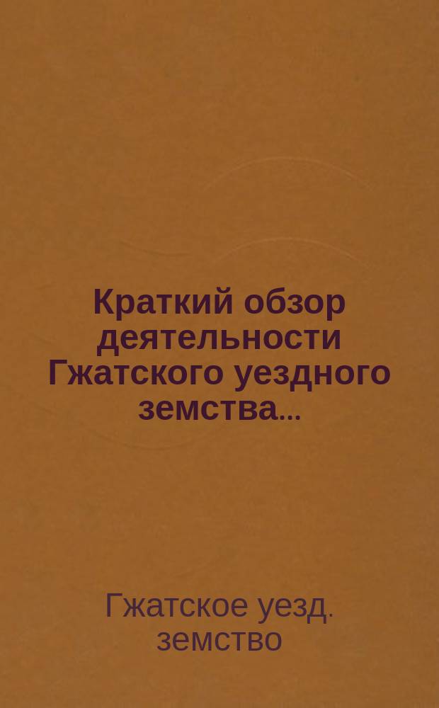 Краткий обзор деятельности Гжатского уездного земства...