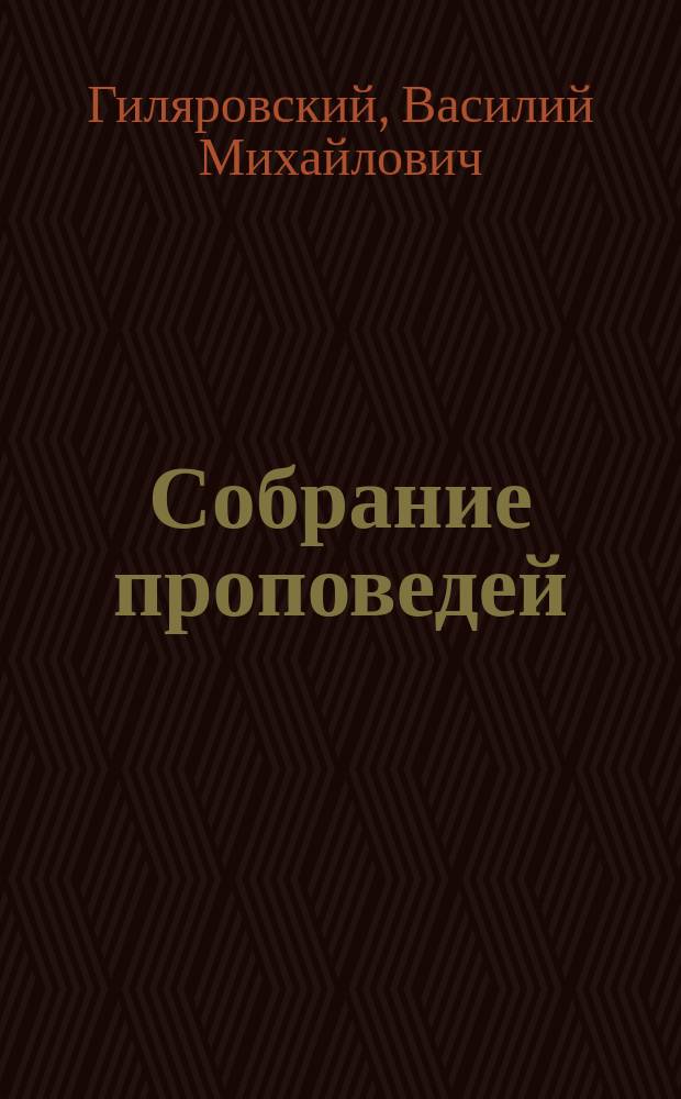 Собрание проповедей