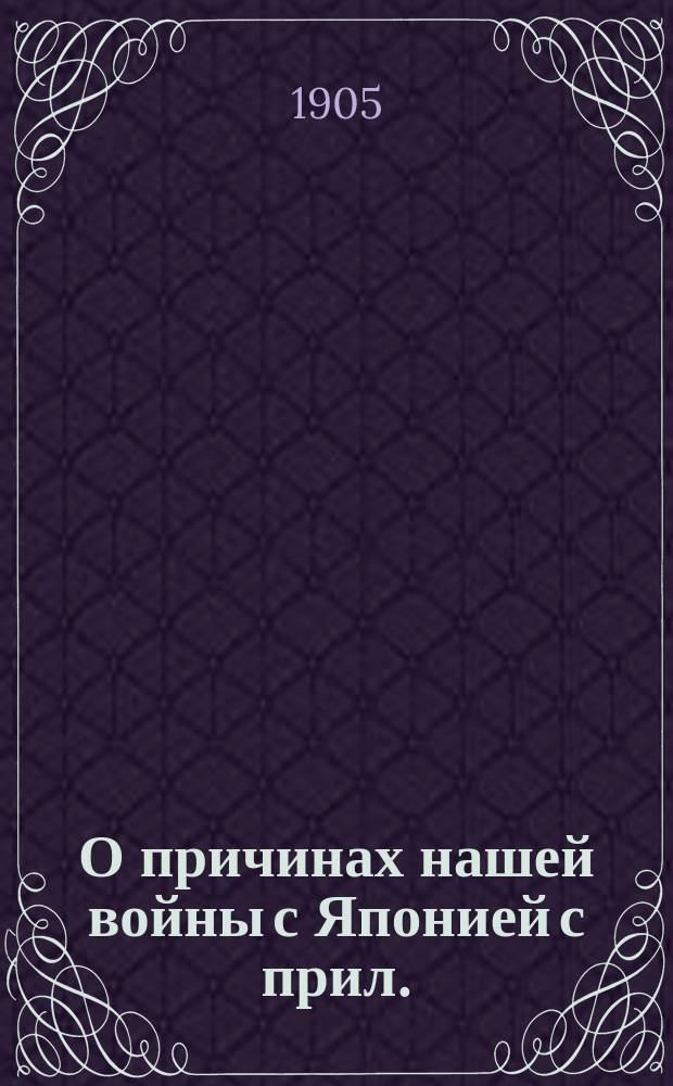 О причинах нашей войны с Японией с прил. (документы)