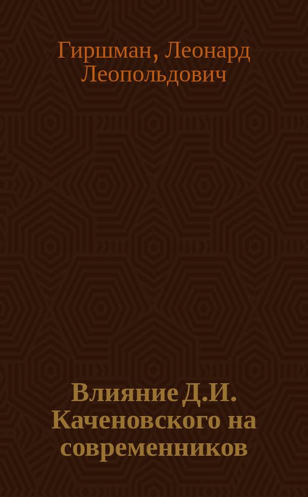Влияние Д.И. Каченовского на современников