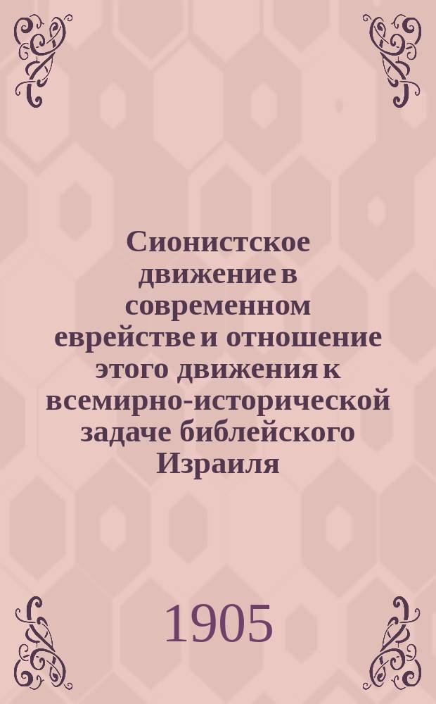 Сионистское движение в современном еврействе и отношение этого движения к всемирно-исторической задаче библейского Израиля