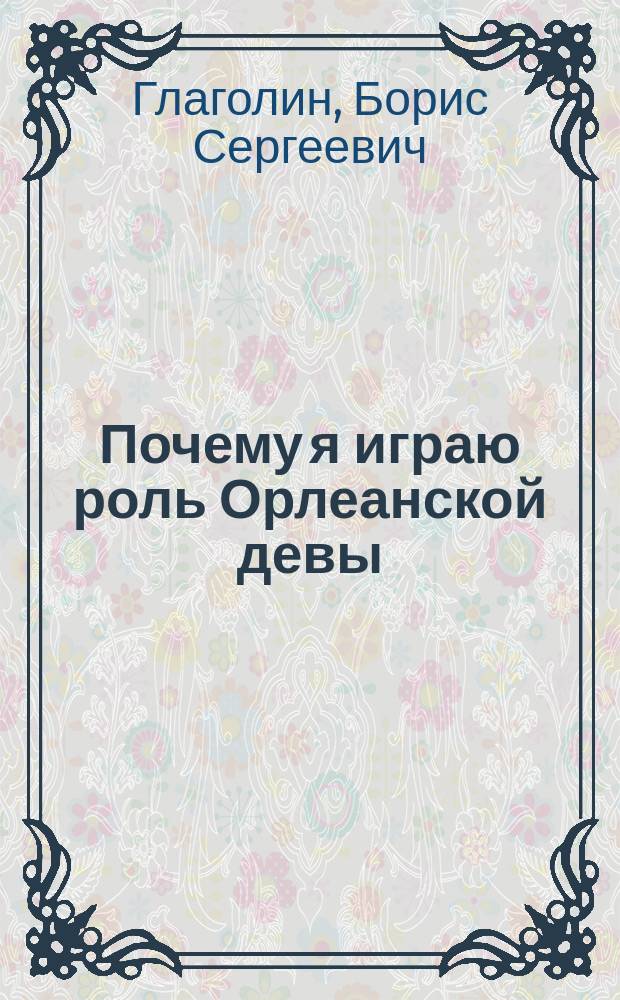 Почему я играю роль Орлеанской девы