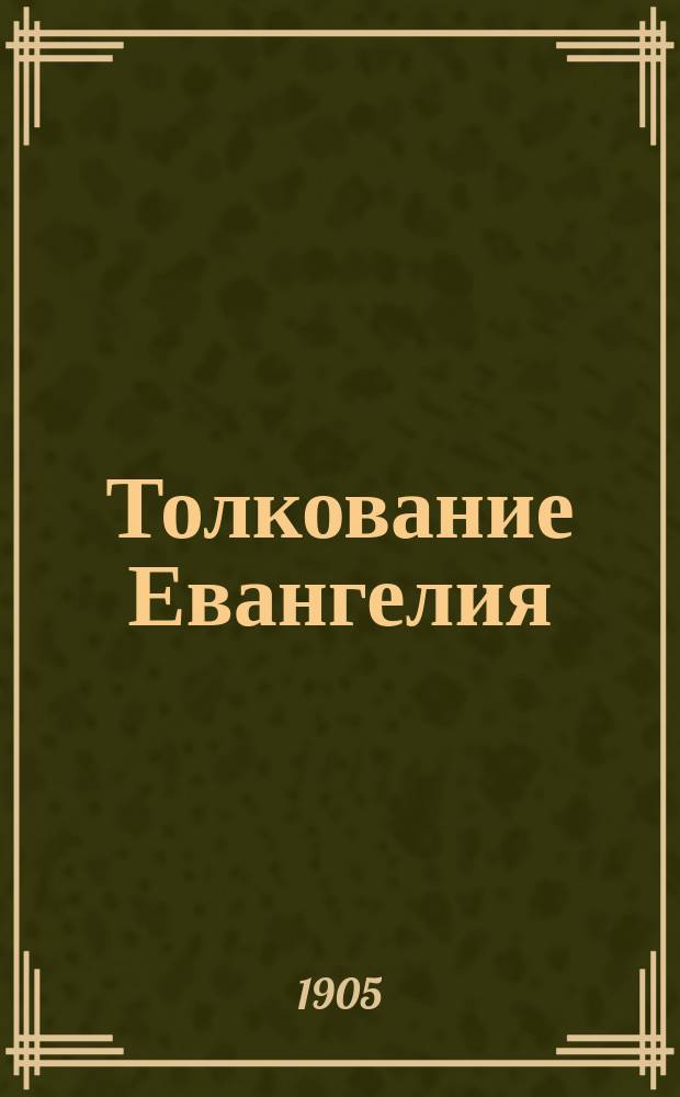 ... Толкование Евангелия