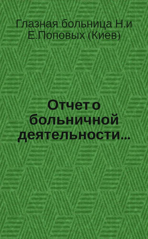Отчет о больничной деятельности...