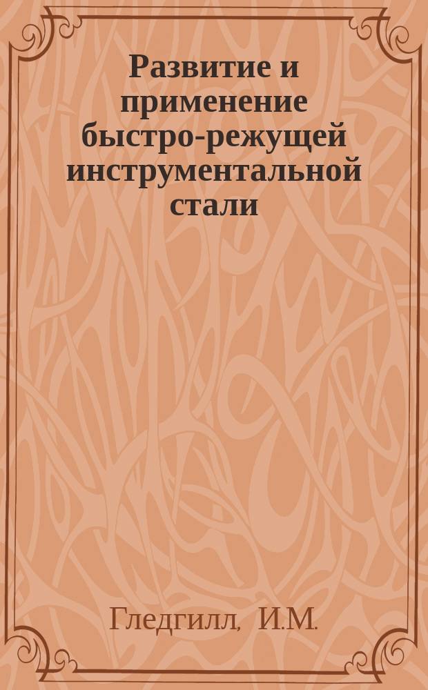 Развитие и применение быстро-режущей инструментальной стали