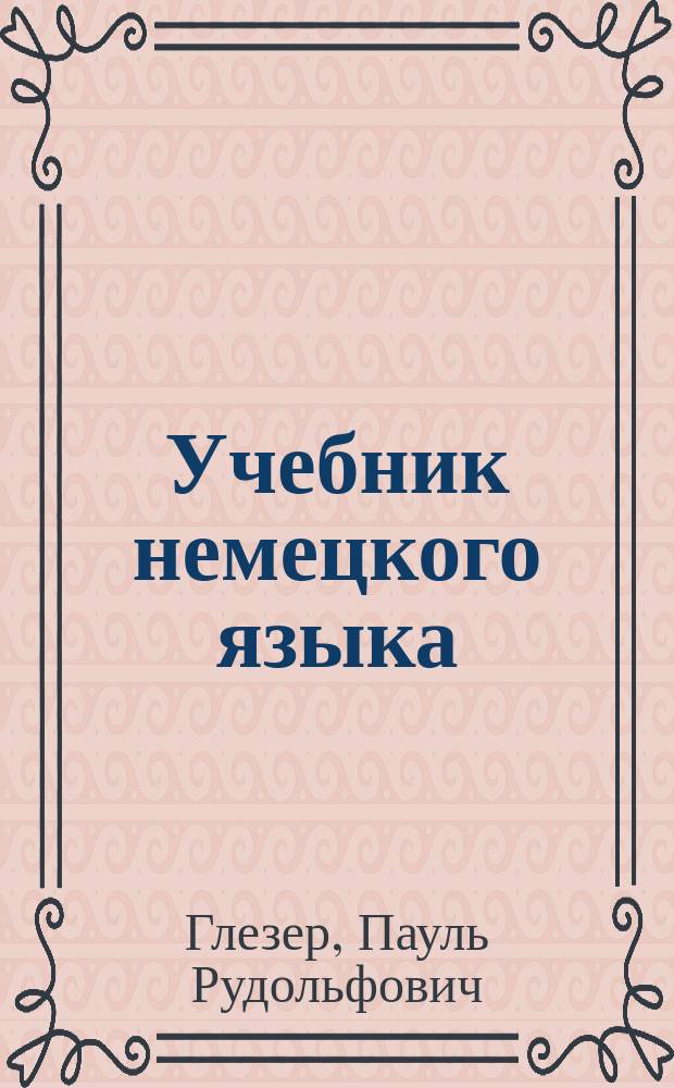 ... Учебник немецкого языка