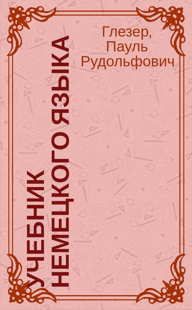 ... Учебник немецкого языка