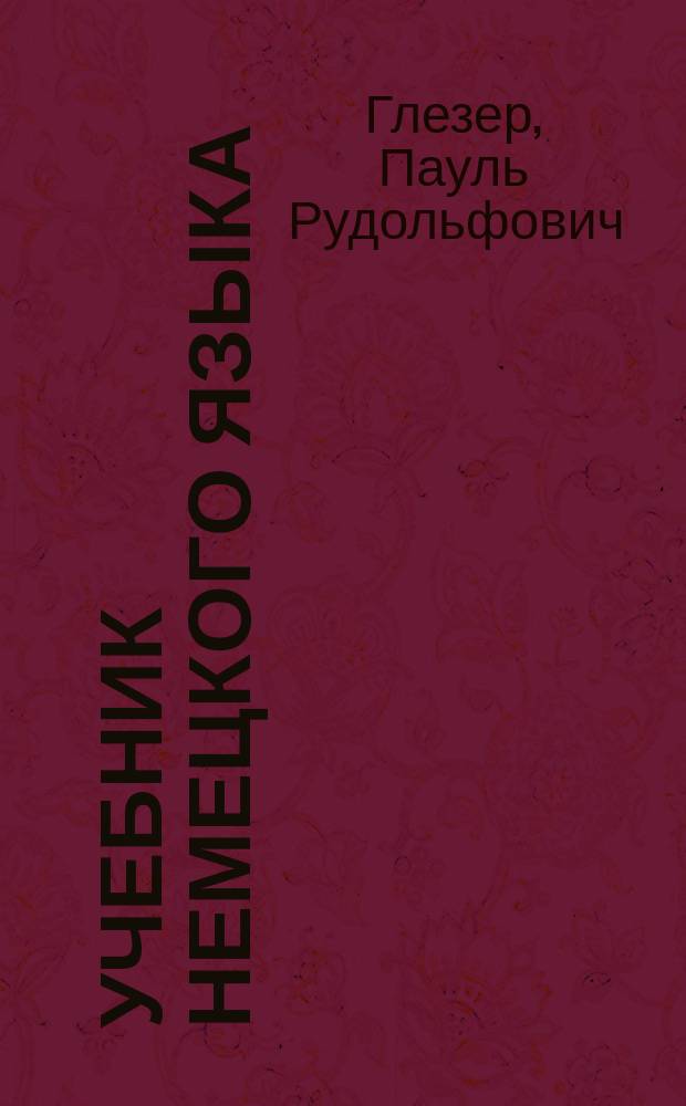 ... Учебник немецкого языка
