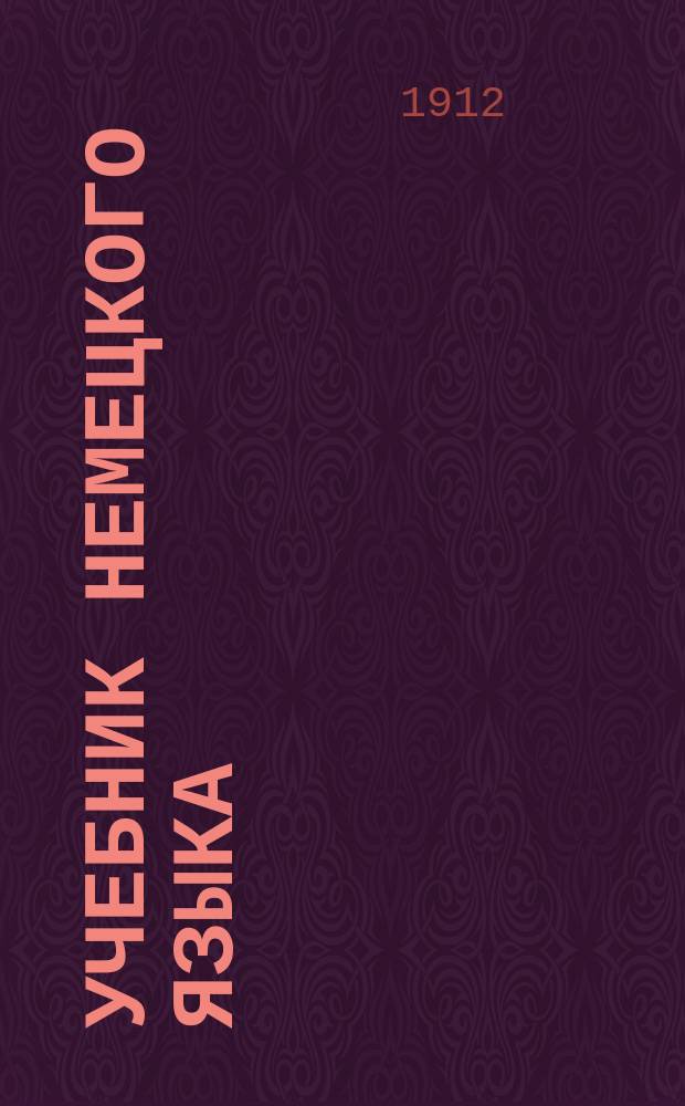 ... Учебник немецкого языка