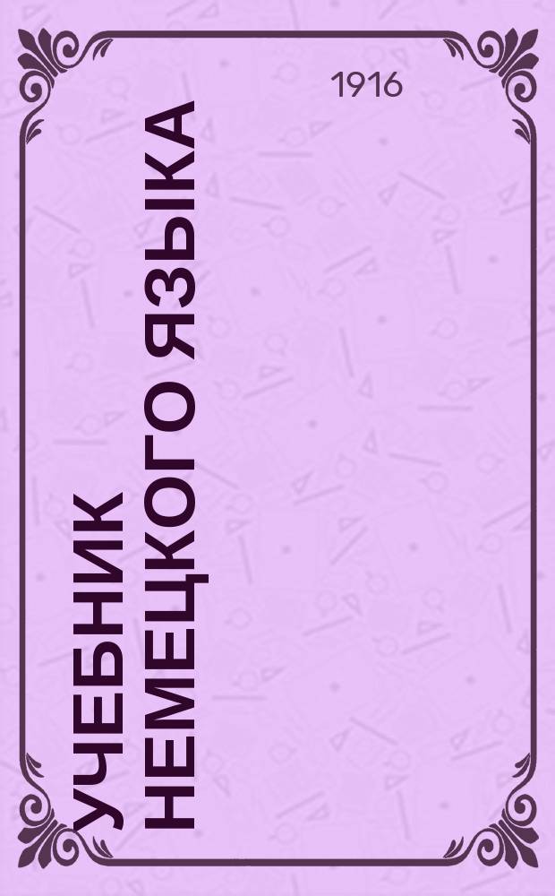 ... Учебник немецкого языка