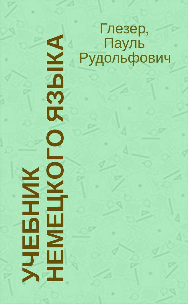 ... Учебник немецкого языка