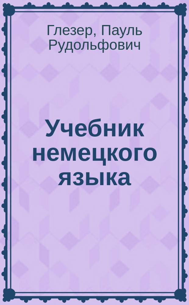 ... Учебник немецкого языка