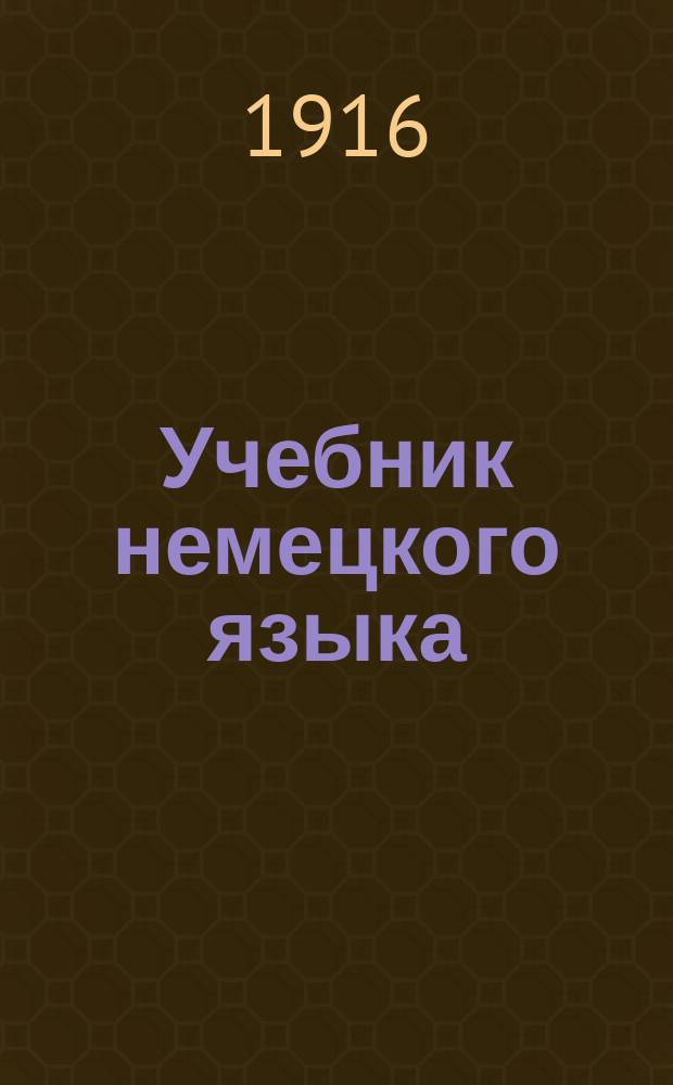 ... Учебник немецкого языка