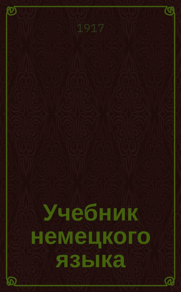 ... Учебник немецкого языка