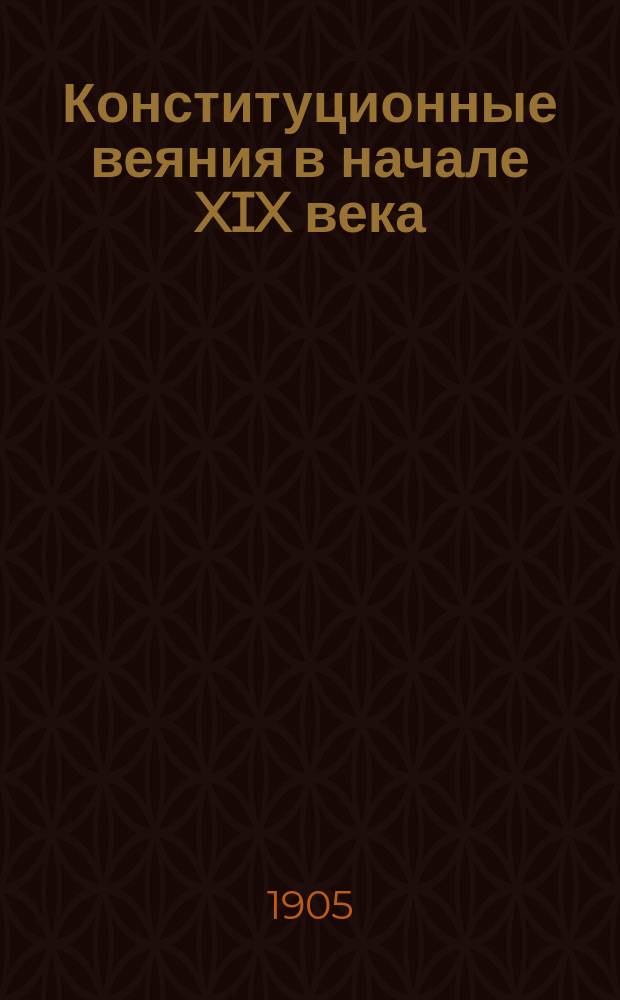 Конституционные веяния в начале XIX века : (Ист. параллели)