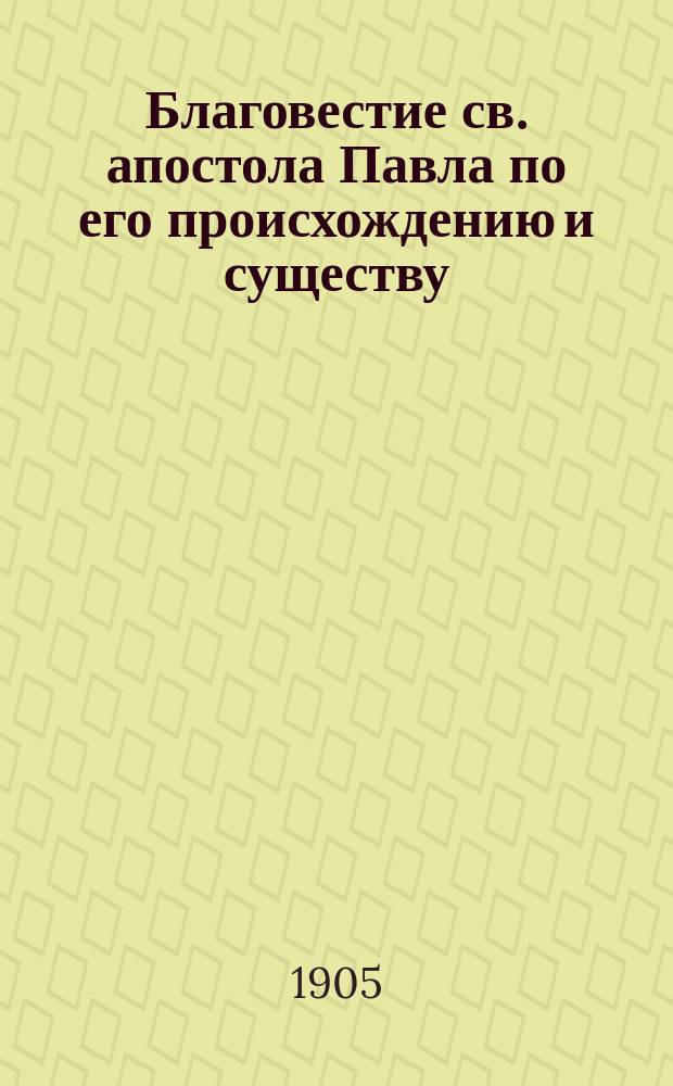 Благовестие св. апостола Павла по его происхождению и существу : Библ.-богосл. исслед. Николая Глубоковского, орд. проф. С.-Петерб. духов. акад. Кн. 1-3