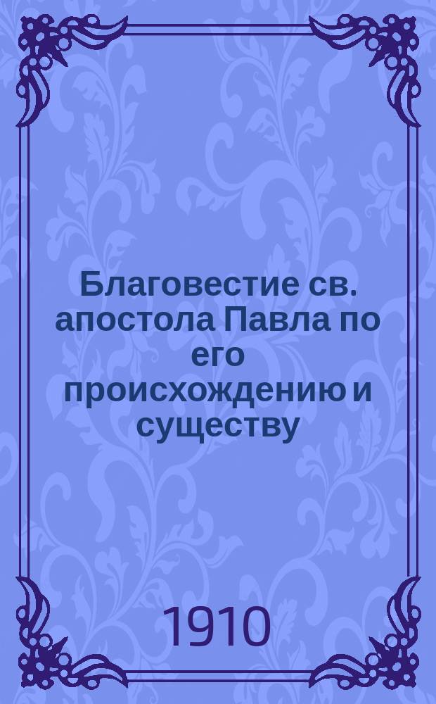 Благовестие св. апостола Павла по его происхождению и существу : Библ.-богосл. исслед. Николая Глубоковского, орд. проф. С.-Петерб. духов. акад. Кн. 1-3. Кн. 2 : "Евангелие" св. апостола Павла и теософия Филона, книга Премудрости Соломоновой, эллинизм и римское право ; Заключение