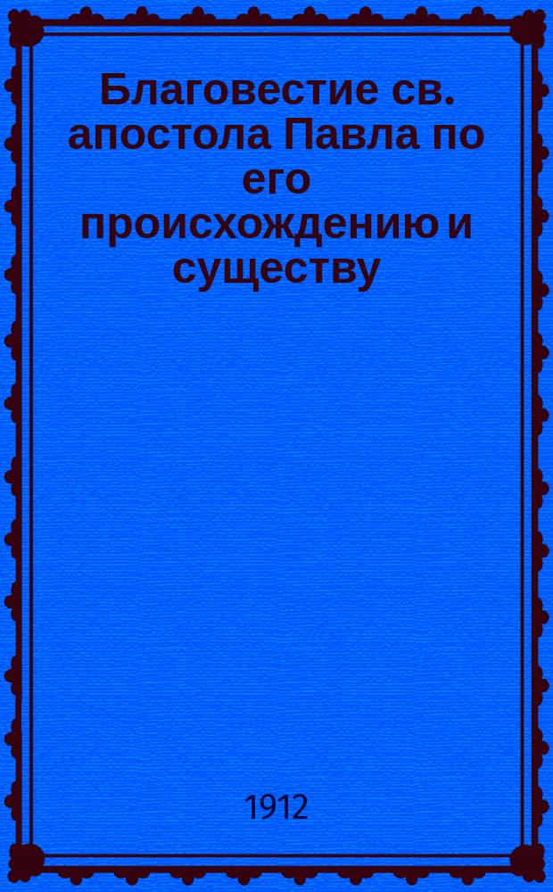 Благовестие св. апостола Павла по его происхождению и существу : Библ.-богосл. исслед. Николая Глубоковского, орд. проф. С.-Петерб. духов. акад. Кн. 1-3. Кн. 3 : Божественность "Евангелия" Павлова и метод обоснования сего в исследовании о нем ; Дополнения и Указатель содержания первых двух книг