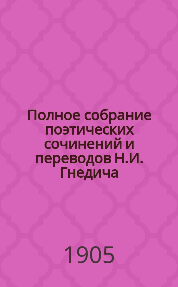 Полное собрание поэтических сочинений и переводов Н.И. Гнедича : Т. 1-. Т. 3 : Переводы