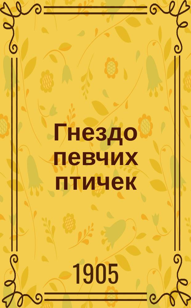 Гнездо певчих птичек : Повесть