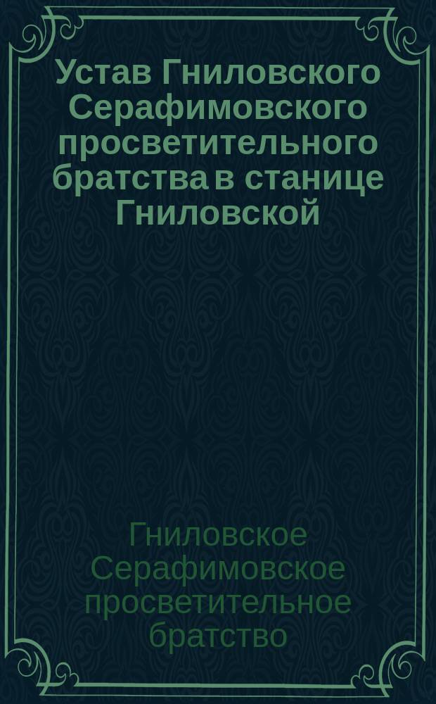 Устав Гниловского Серафимовского просветительного братства в станице Гниловской, Обл. В. Дон. : Утв. 28 марта 1905 г.
