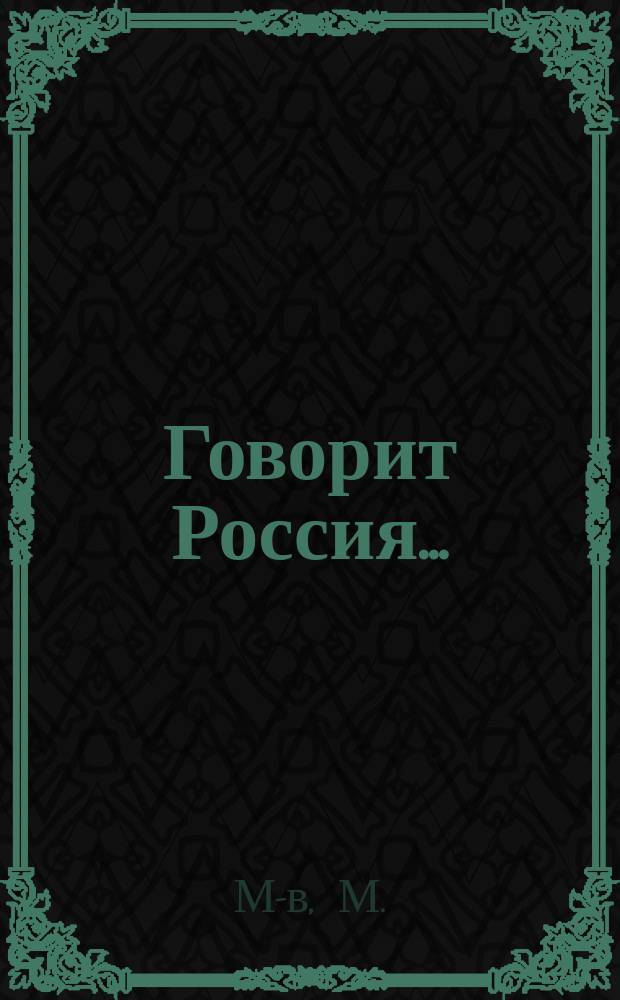 Говорит Россия...