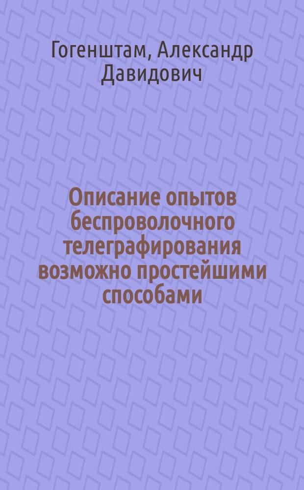Описание опытов беспроволочного телеграфирования возможно простейшими способами
