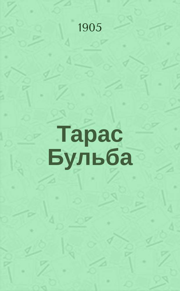 ...Тарас Бульба : Повесть : Ил. народное изд
