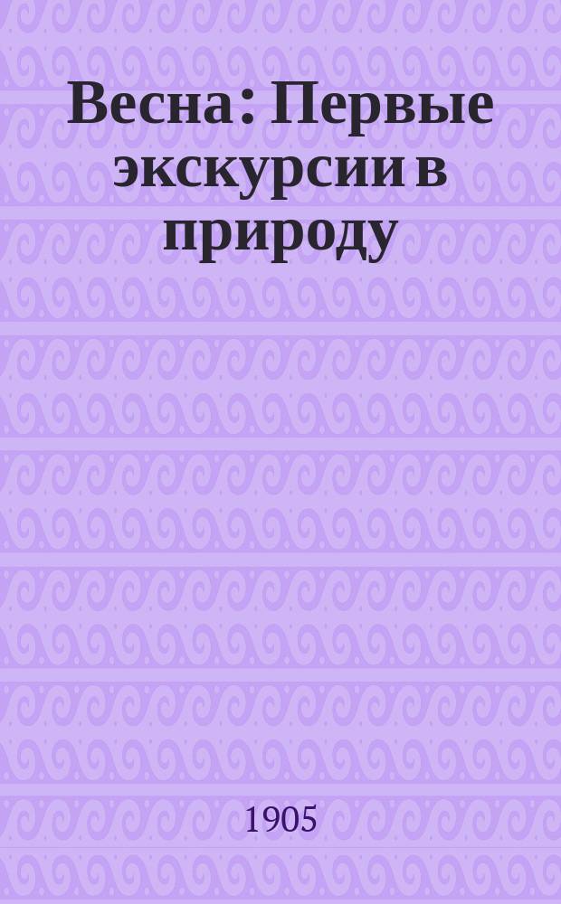 Весна : Первые экскурсии в природу