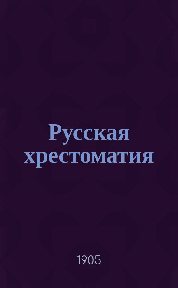 Русская хрестоматия : Ч. 1-. Ч. 1 : [Курс третьего отделения]
