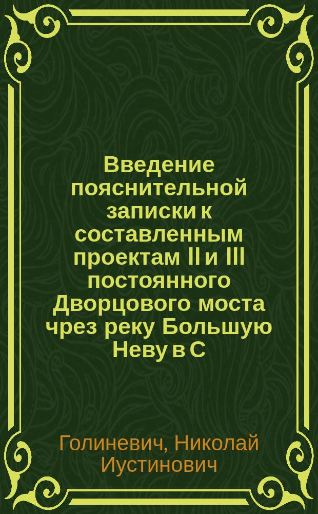Введение пояснительной записки к составленным проектам II и III постоянного Дворцового моста чрез реку Большую Неву в С.-Петербурге