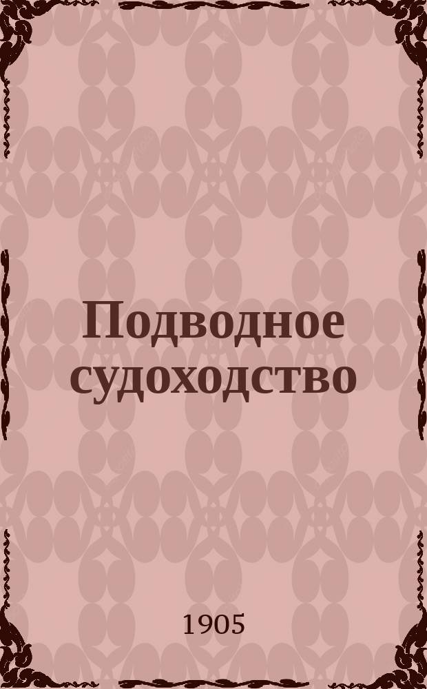 Подводное судоходство : История развития и соврем. состояние : В 2 ч