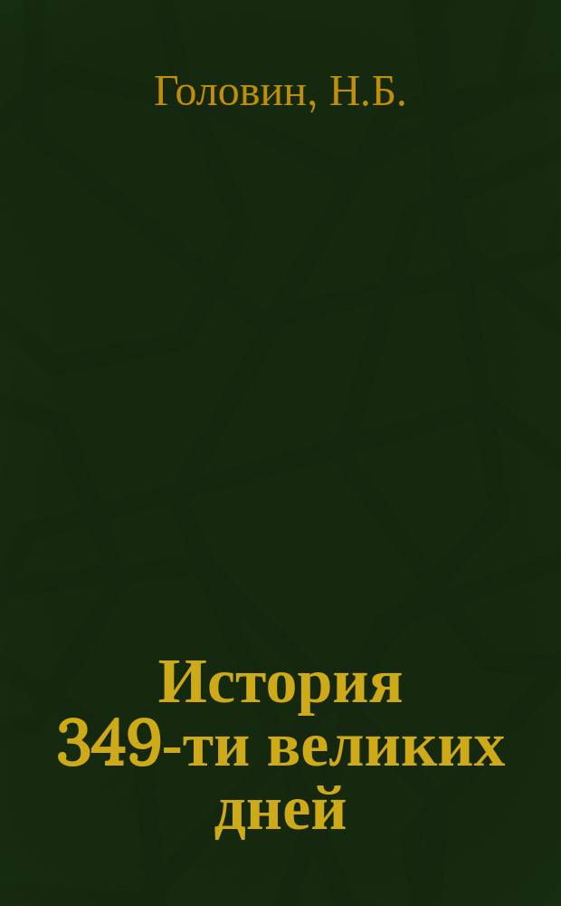 История 349-ти великих дней : Оборона Севастополя в очерках и ил. для юношества Н.Б. Головина