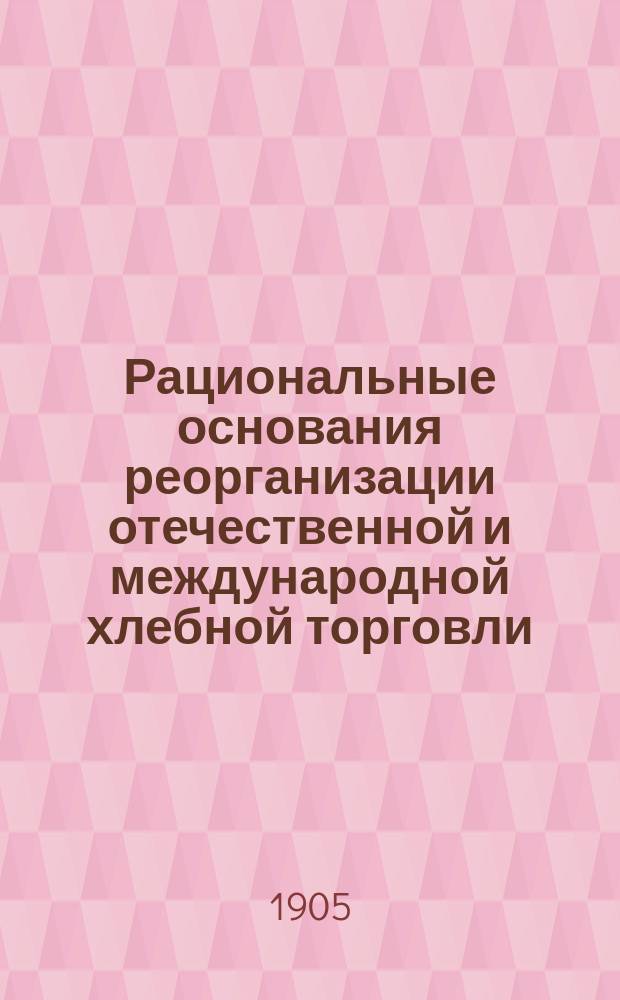 Рациональные основания реорганизации отечественной и международной хлебной торговли