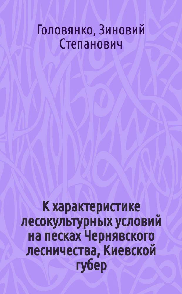 К характеристике лесокультурных условий на песках Чернявского лесничества, Киевской губер.