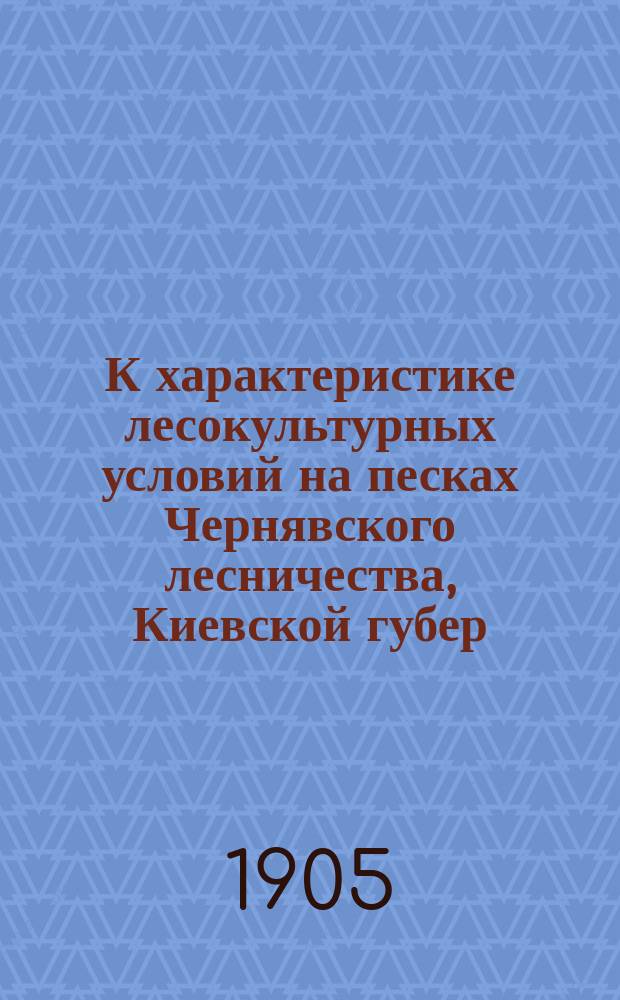 К характеристике лесокультурных условий на песках Чернявского лесничества, Киевской губер. [1] : Июльский или пестрый хрущ (Polyphylla fullo)