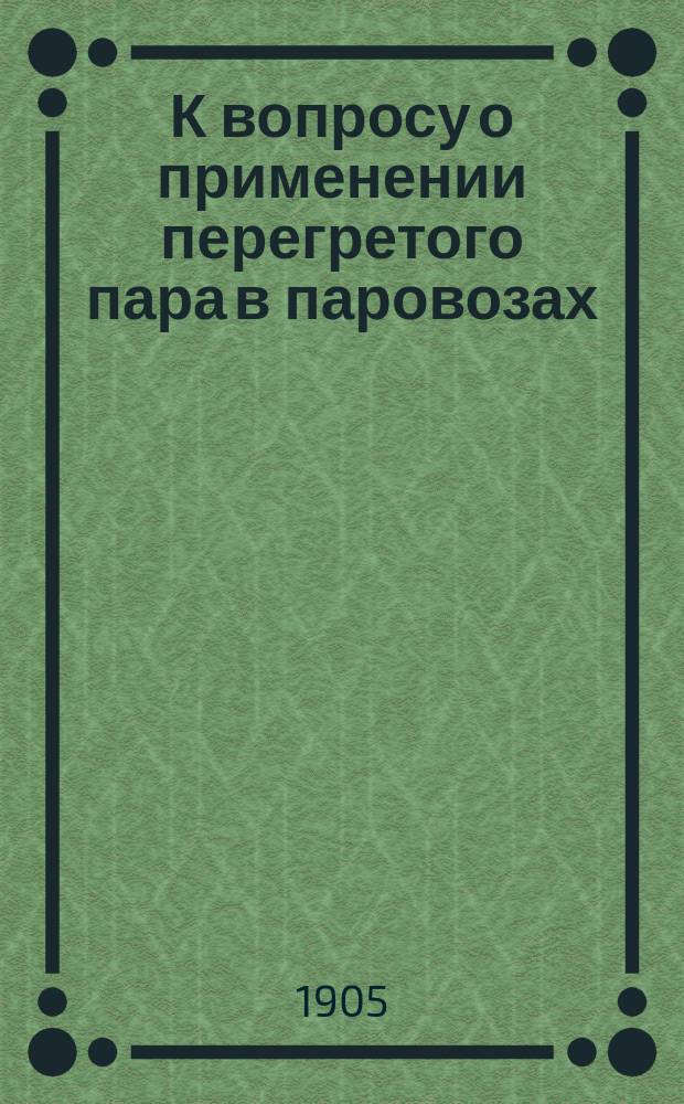 К вопросу о применении перегретого пара в паровозах