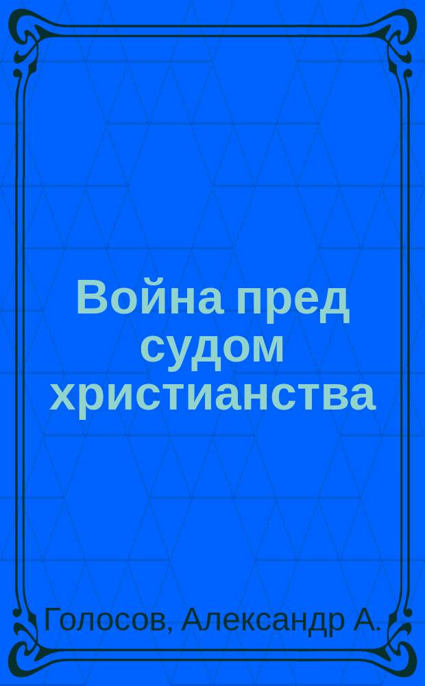 Война пред судом христианства : Ст. свящ. А. Голосова
