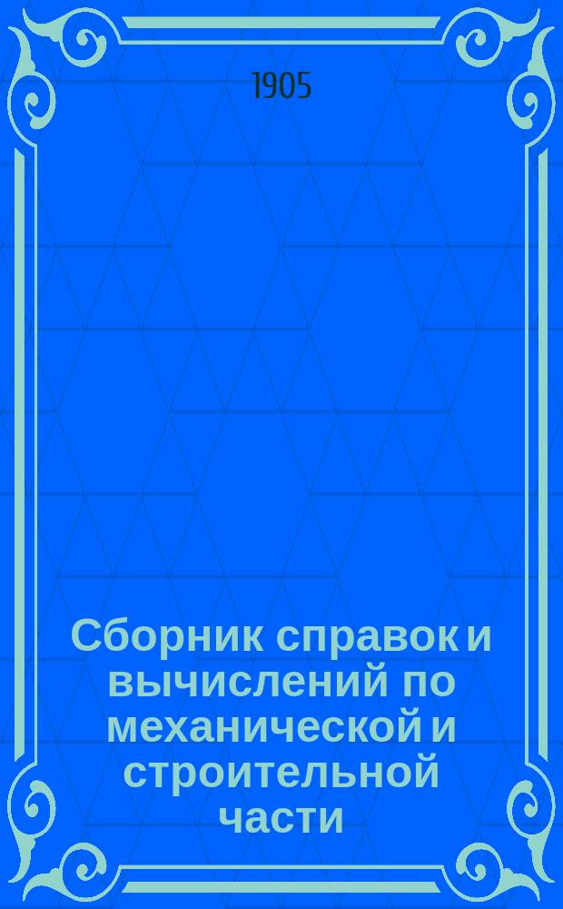 Сборник справок и вычислений по механической и строительной части