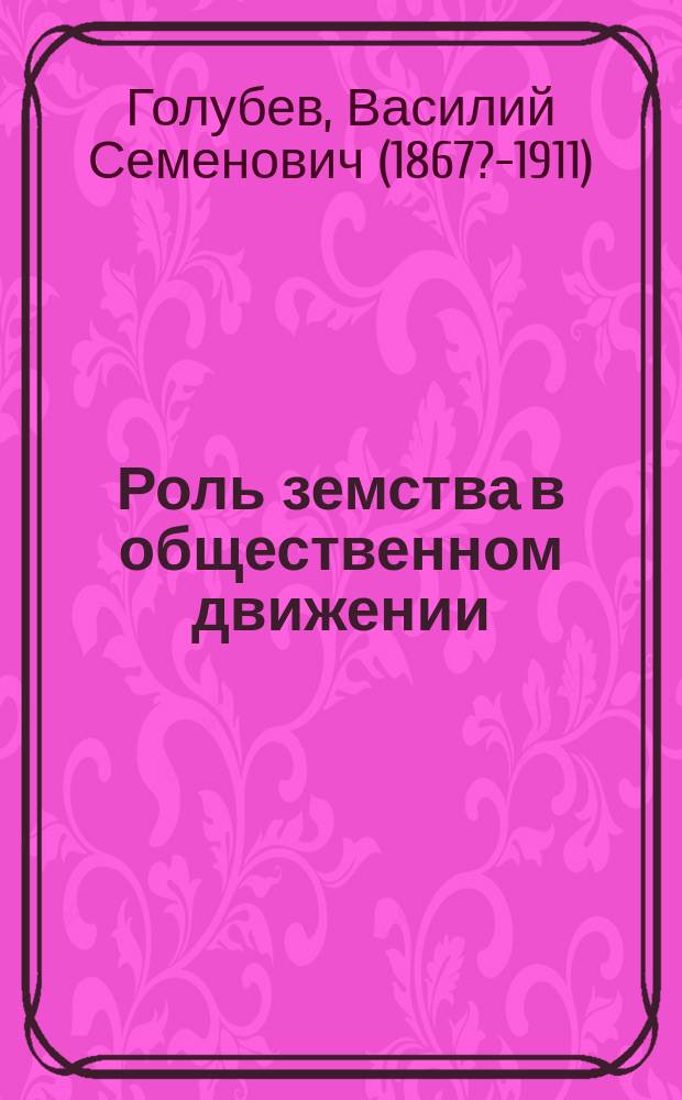 Роль земства в общественном движении