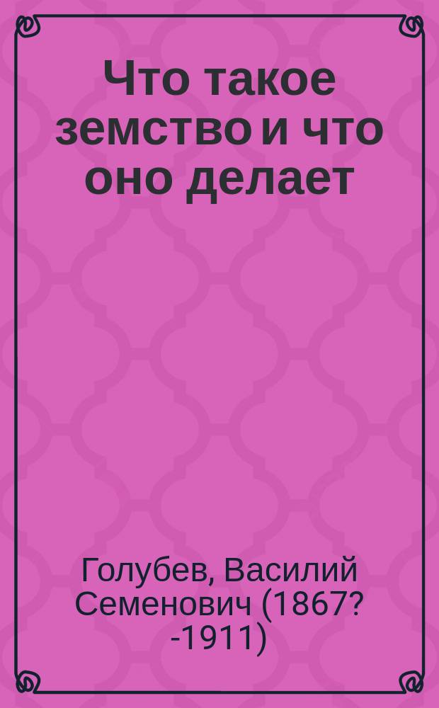 Что такое земство и что оно делает