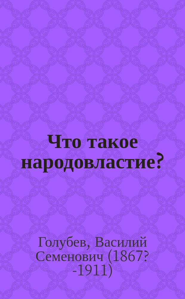 Что такое народовластие?