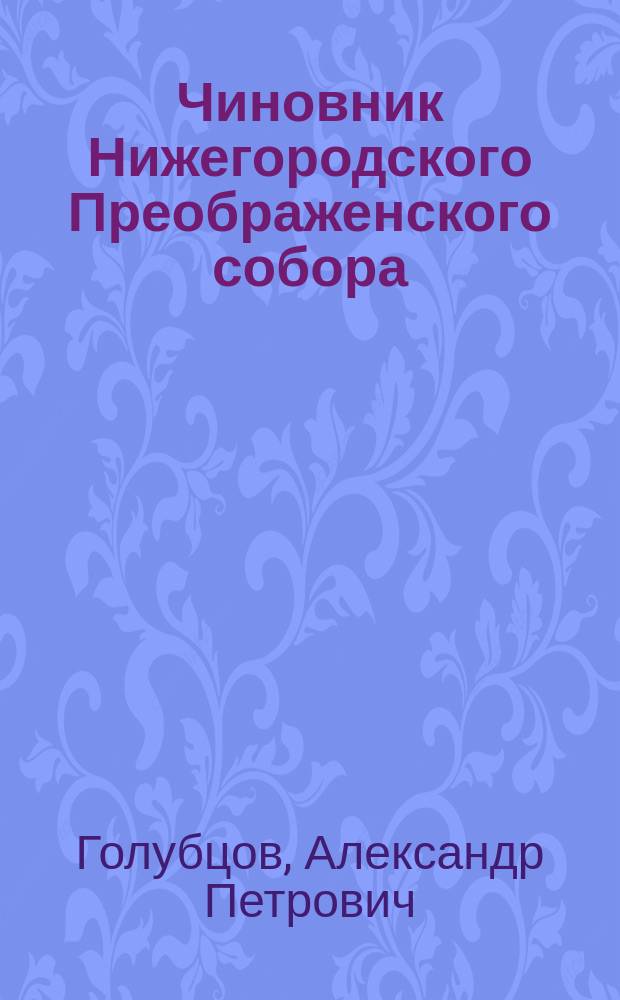 Чиновник Нижегородского Преображенского собора