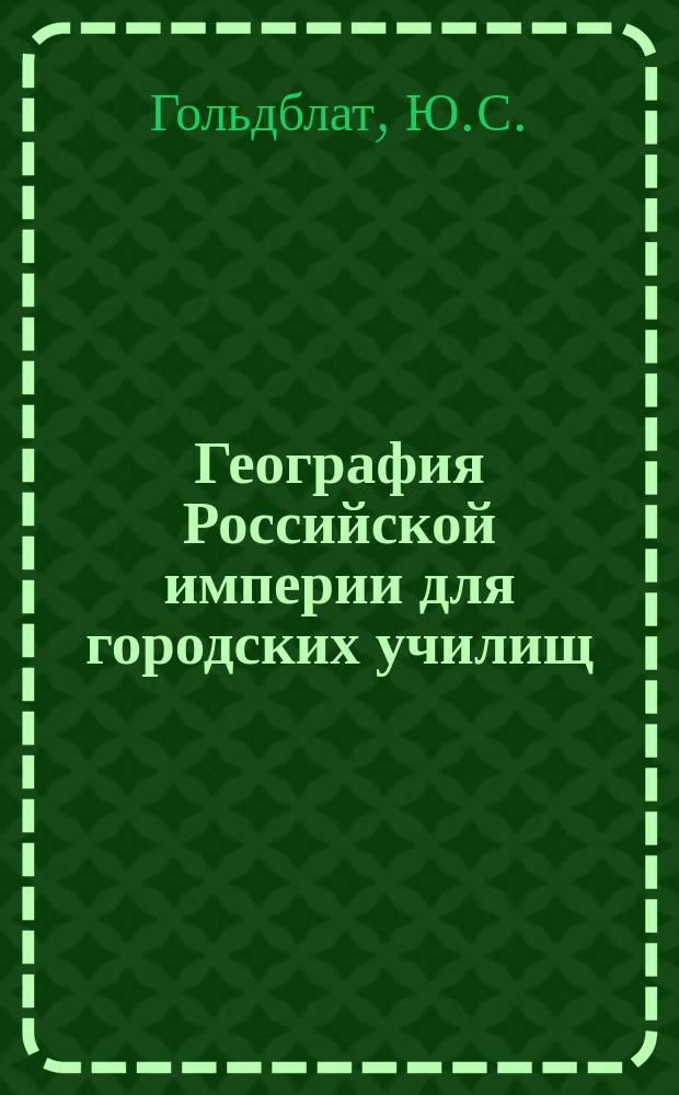 География Российской империи для городских училищ : С рис. типич. местностей в тексте