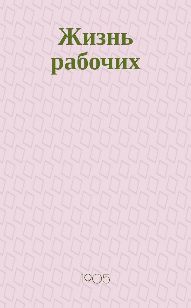 Жизнь рабочих : (Очерки жизни и труда фаб.-зав. рабочих) Сб. № 1-. Сб. № 1 : Сердце Молоха ; Рабочий день: 1. Гудок на работу. 2. Курят. 3. Обеденный час. 4. Шабаш - на отдых