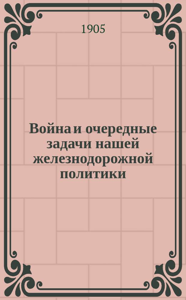 Война и очередные задачи нашей железнодорожной политики